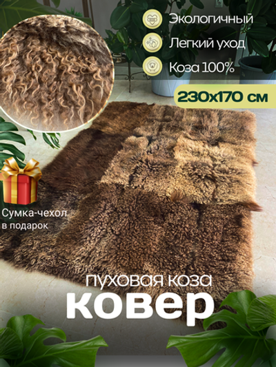 Ковер шкура из пуховой козы
