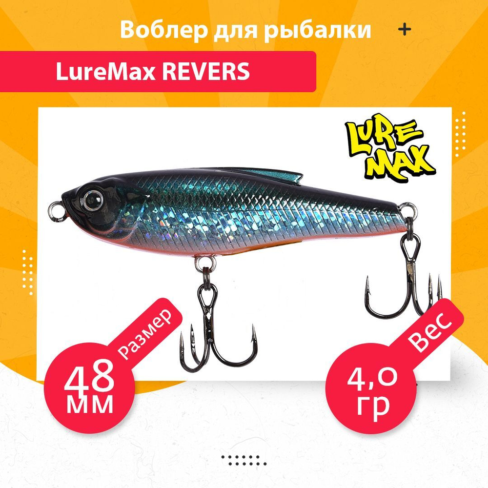 Воблер для рыбалки  REVERS 48S-141 4 г.