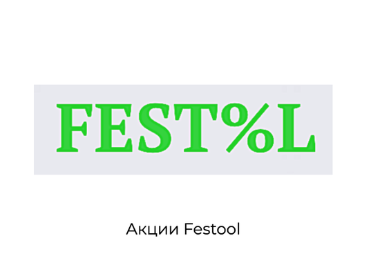 Распродажа Festool TS55 PDC и DRC модели 2020 года. Акция закончилась!