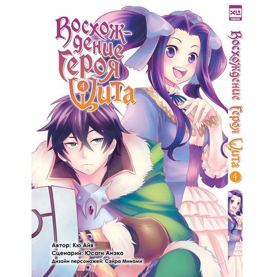 Манга Восхождение Героя Щита. Том 4