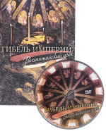 DVD - Гибель империи. Византийский урок