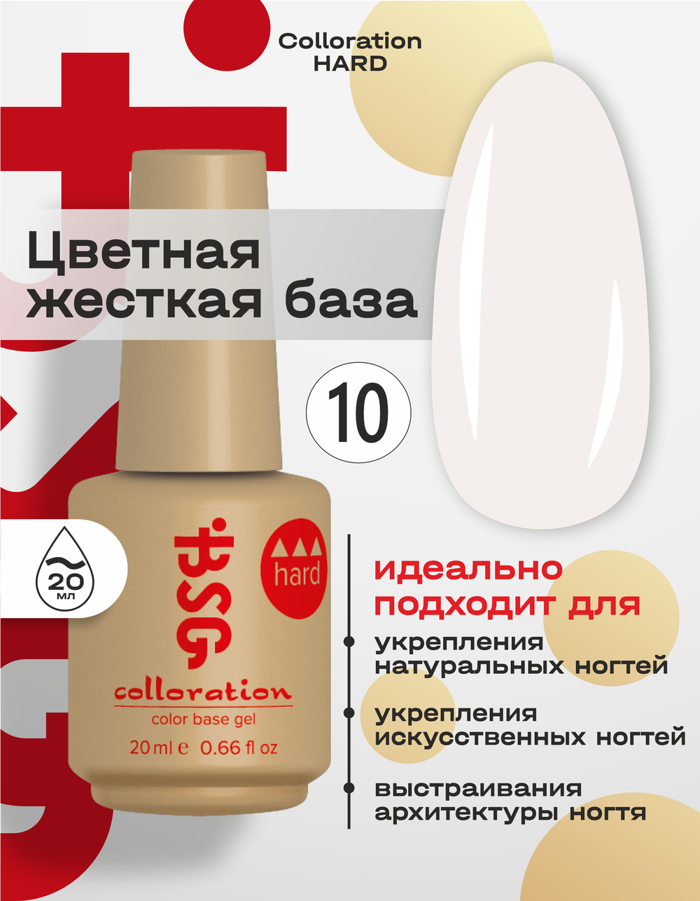 BSG Цветная жесткая база Colloration Hard №10 (20 мл)