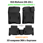 Автомобильные коврики ЭВА с бортами для KIA Mohave (08-20г.) дорестайлинг и рестайлинг 1