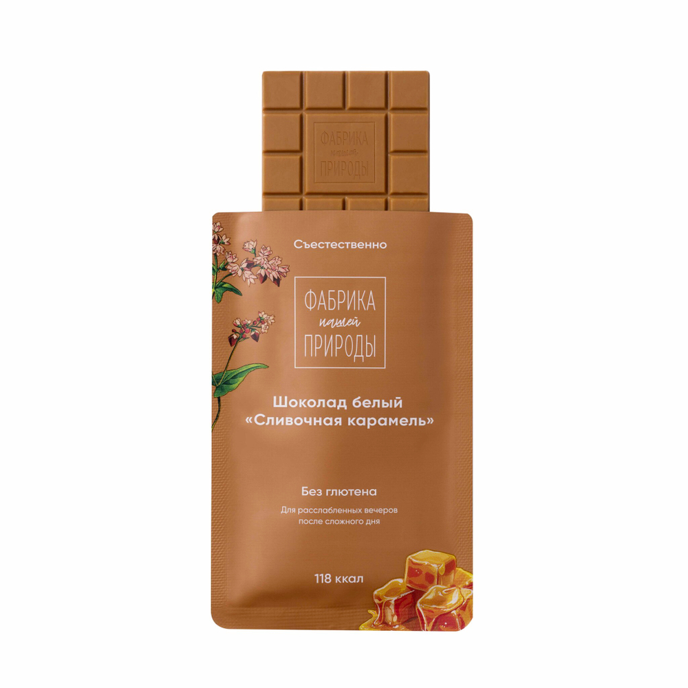 Шоколад белый Сливочная карамель Фабрика природы 20г