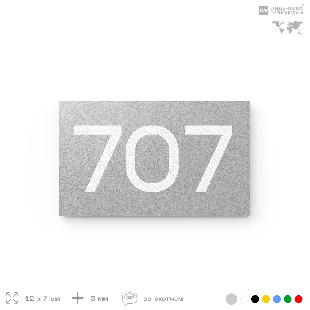 Номер на дверь 707, табличка на дверь для офиса, квартиры, кабинета, аудитории, склада, серая 120х70 мм, Айдентика Технолоджи