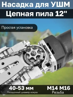 Насадка адаптер Цепная пила на УШМ 12" PROFI