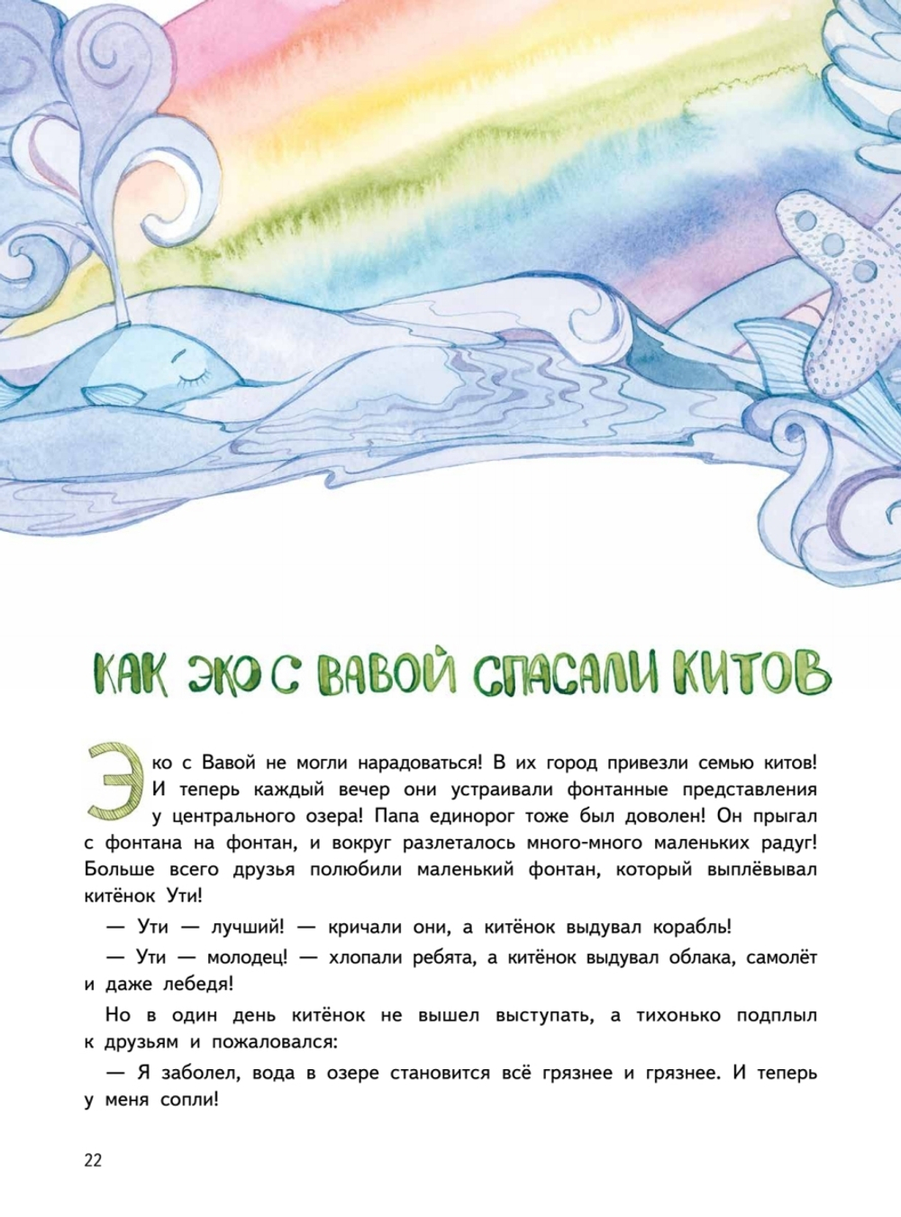 Приключения Единорожка Эко. Экологические сказки Коллекция твоих экологичных привычек