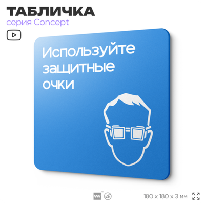 Табличка Используйте защитные очки, на дверь и стену, информационная предписывающая М01, серия CONCEPT, 18х18 см, Айдентика Технолоджи
