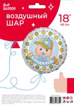 Шар (18"/46 см) Круг, Я родился (мальчик) 1 шт.