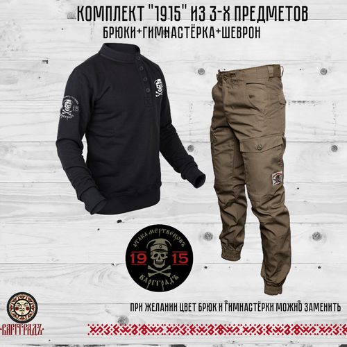 Комплект «1915» из 3-х предметов