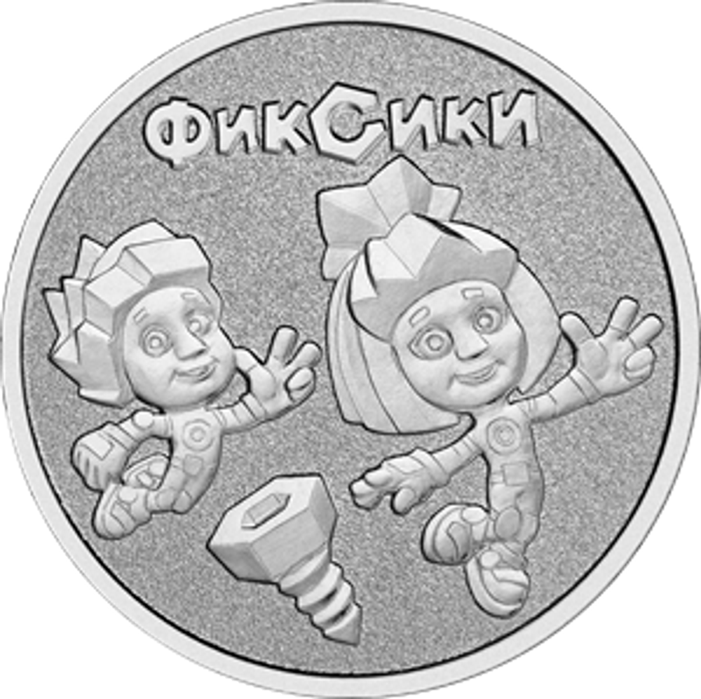 25 рублей Фиксики 2025 год. Серия: Российская (советская) мультипликация
