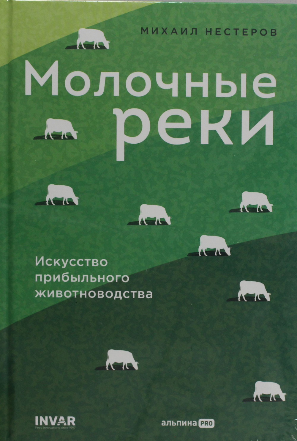 Молочные реки. Искусство прибыльного животноводства
