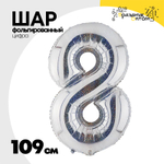 Шар фольгированный Цифра 8 109 см (Серебряный)