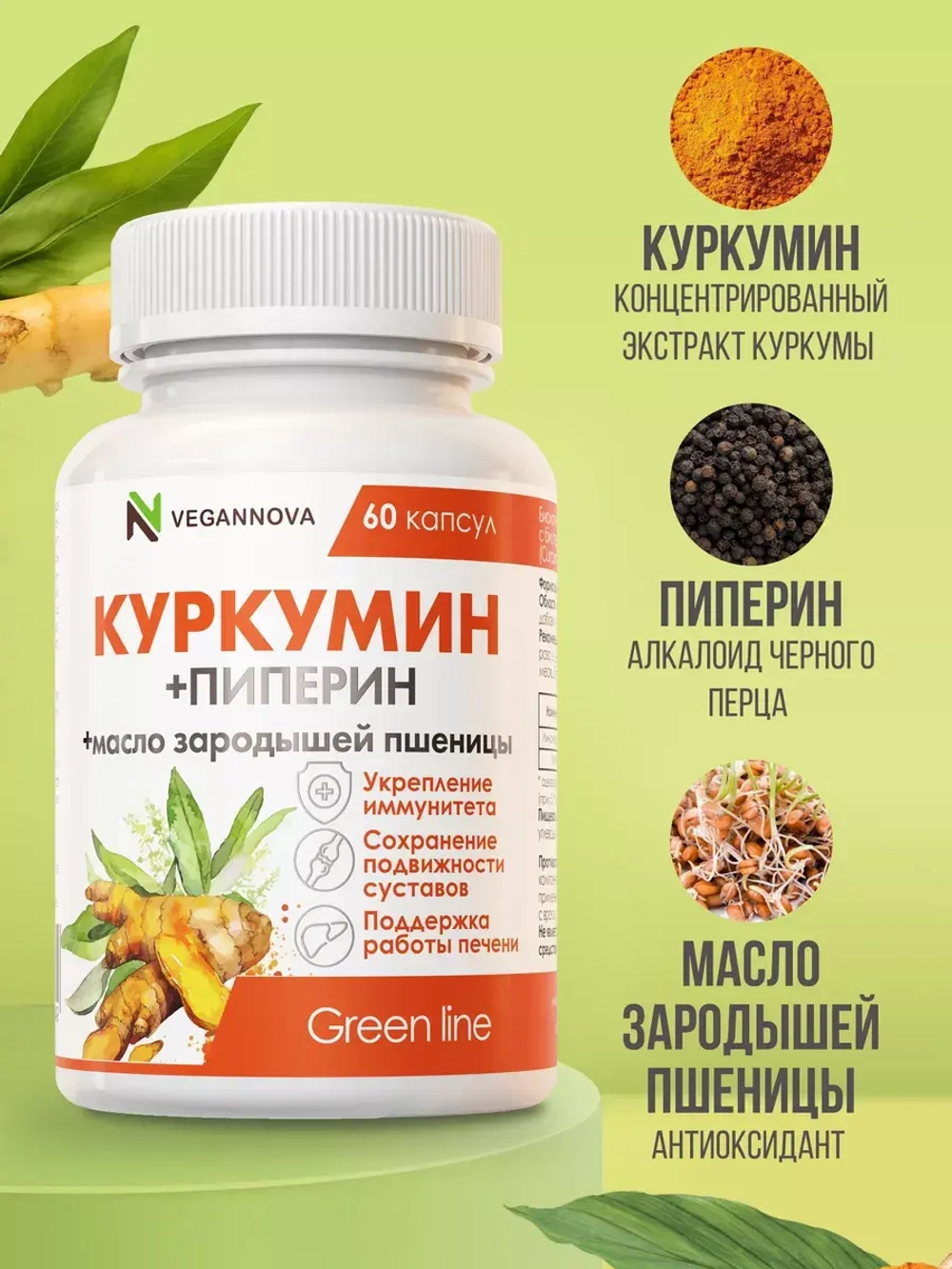 Куркумин (60 капсул)