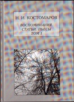 Книга: Костомаров Н.И. "Воспоминания, статьи, пьесы", два тома, дореформенная орфография