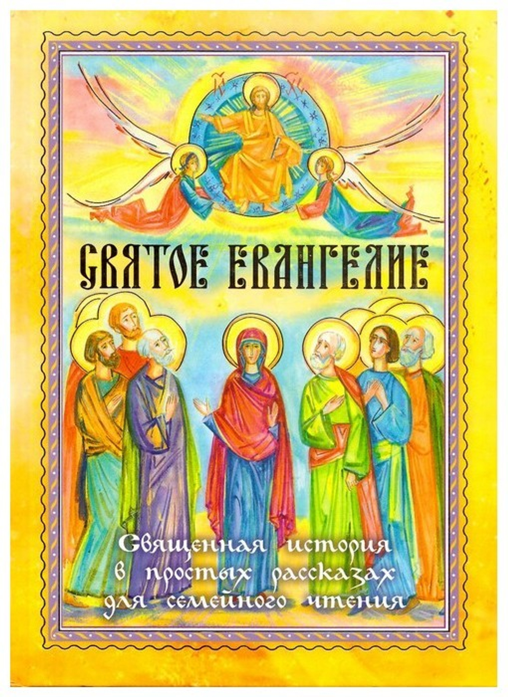 Святое Евангелие. Священная история в простых рассказах