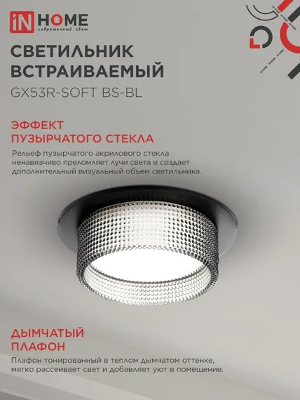 Светильник встраиваемый GX53R-SOFT BS-BL под GX53 дымчатый плафон, 110х53мм черный IN HOME