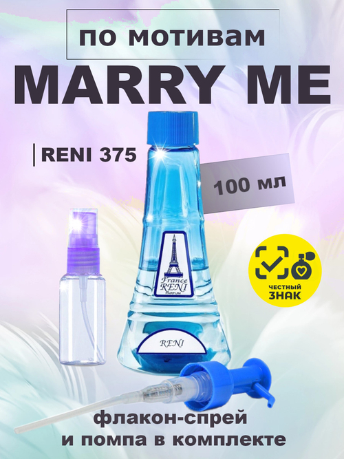 RENI 375 100мл Marry Me (Мери Ми)