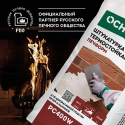 Штукатурка термостойкая для печей ОСНОВИТ ПЕЧФОРМ PC400 W (20 кг)