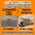 Баллончик СО2 12гр-12шт+Шарики 4,5мм-1000шт/ BORNER/ Набор для пневматики.