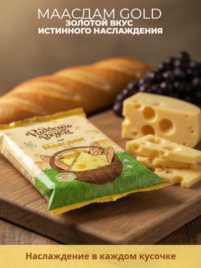 Сыр полутвердый Маасдам Gold жир. 45% "Радость вкуса" 180 гр