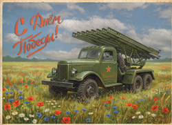 Открытка 9-е Мая №1 - фон неопреновый