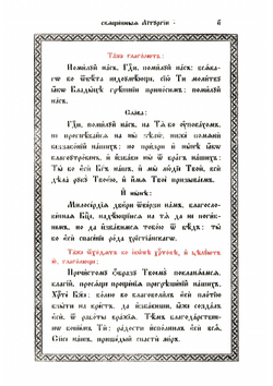 Божественная литургия иже во святых отца нашего Иоанна Златоуста | Иоанн Златоуст
