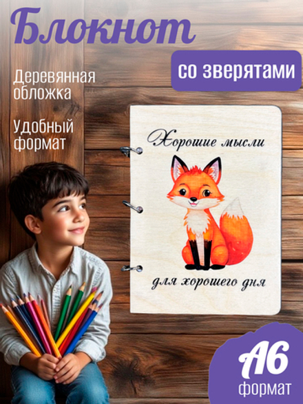 Блокнот "Лиса"