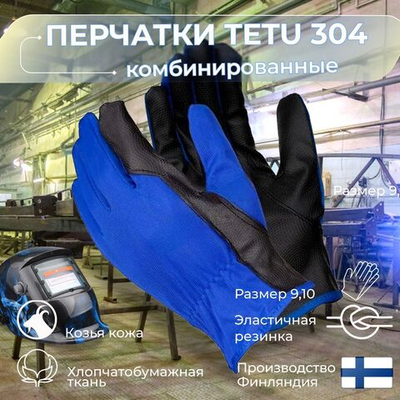 TETU 304 размер 10 Перчатки рабочие защитные