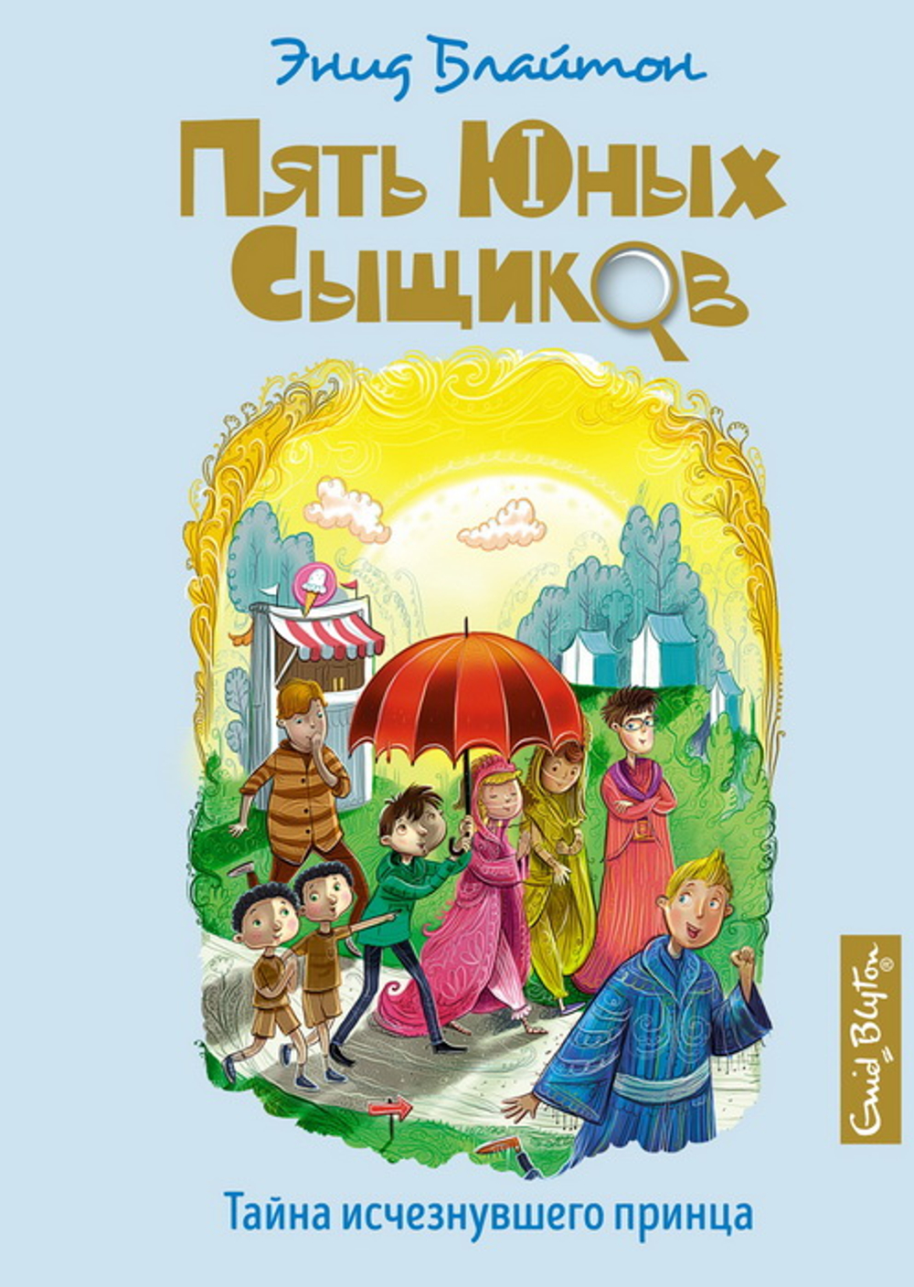 Тайна исчезнувшего принца, изд.: Махаон, авт.: Блайтон Э., серия.: Пять юных сыщиков и пёс-детектив