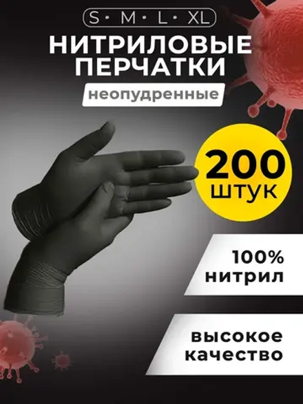 Перчатки нитриловые одноразовые 200 шт, 100 пар.