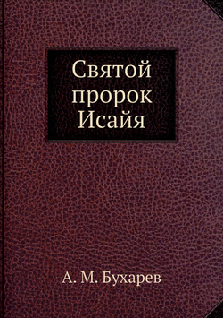 Святой пророк Исайя | А. М. Бухарев