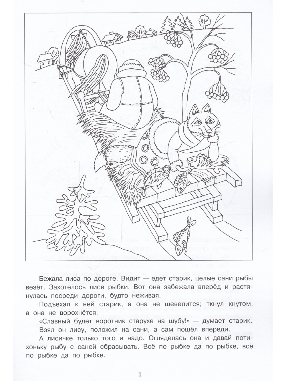 Лисичка-сестричка и волк