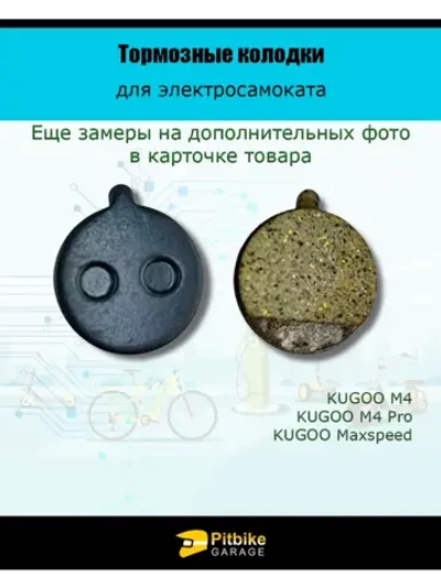 - Тормозные колодки TP-11K для электросамоката Kugoo
