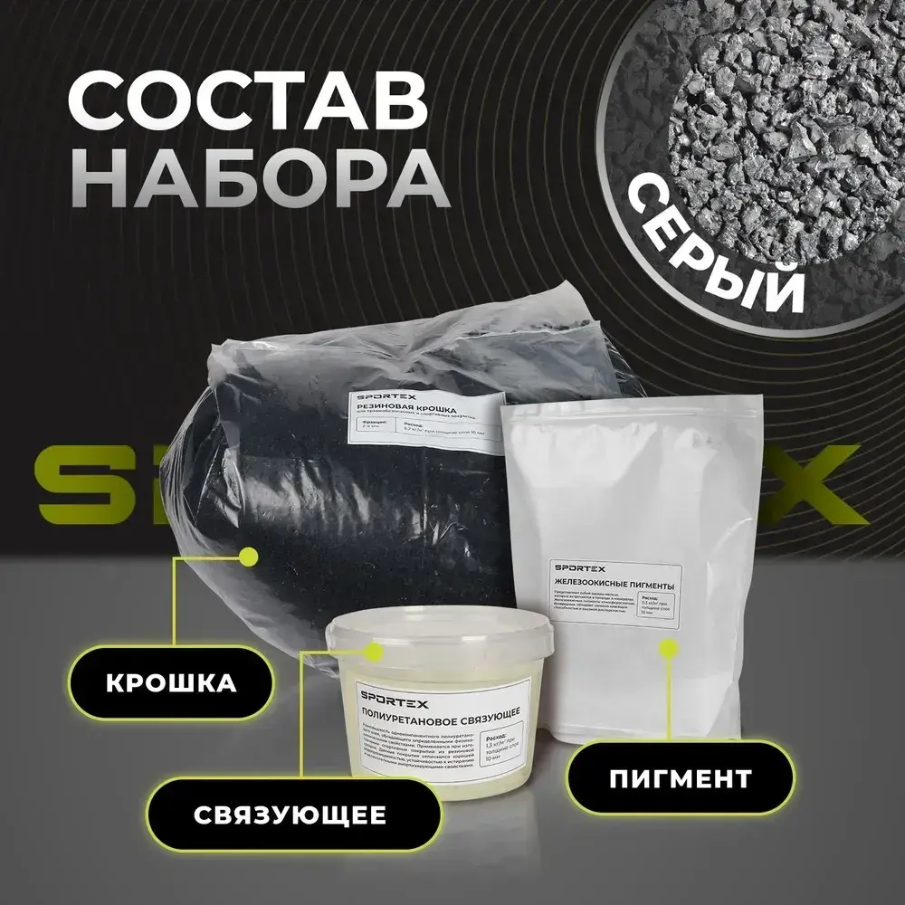 Набор на 1.3м2 резиновое покрытие/серый