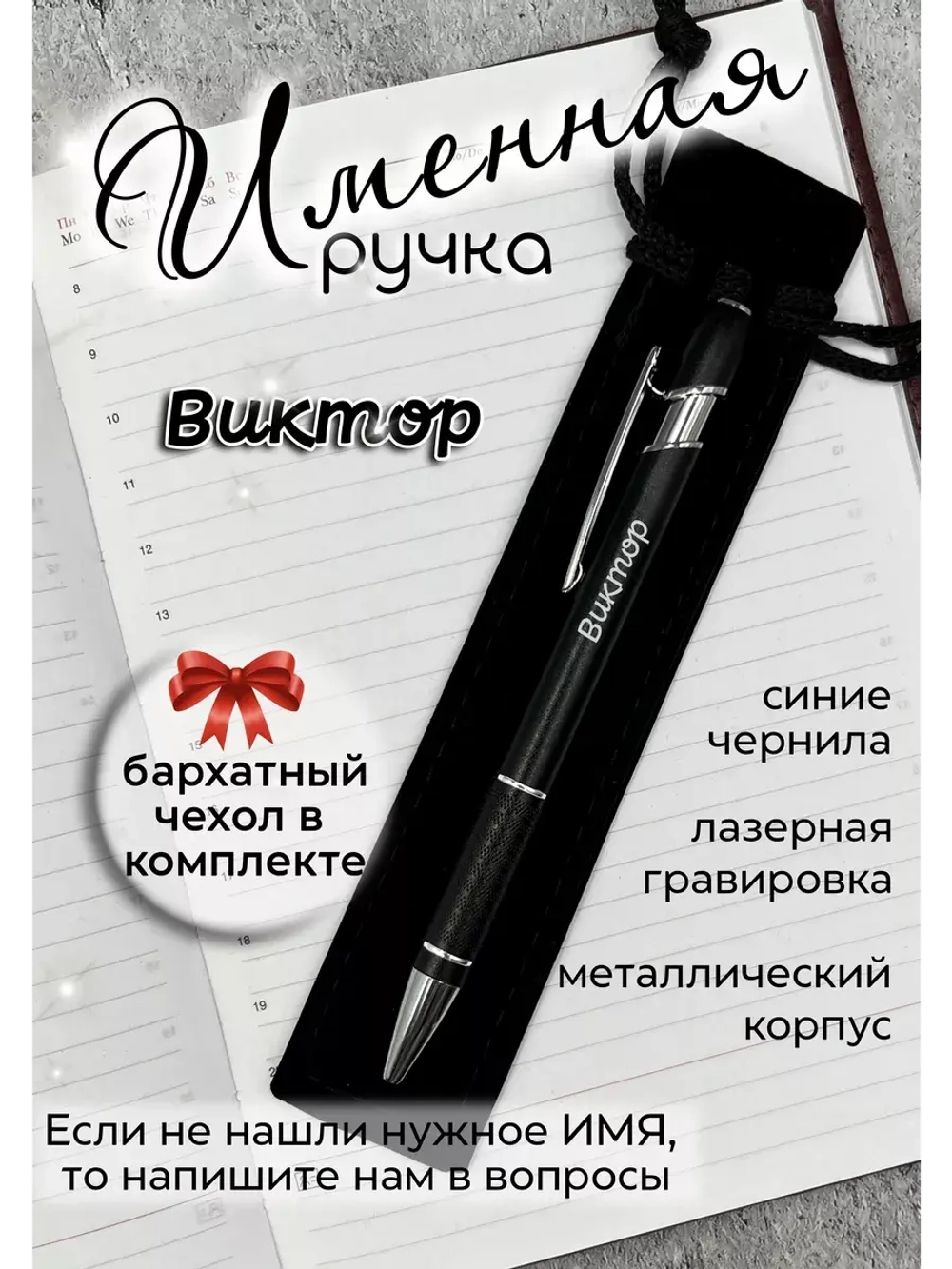 Ручка именная Виктор в чехле