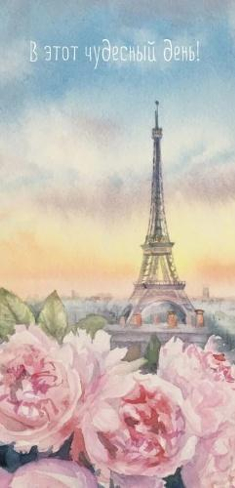 Конверт для денег "В этот чудесный день!" 0365