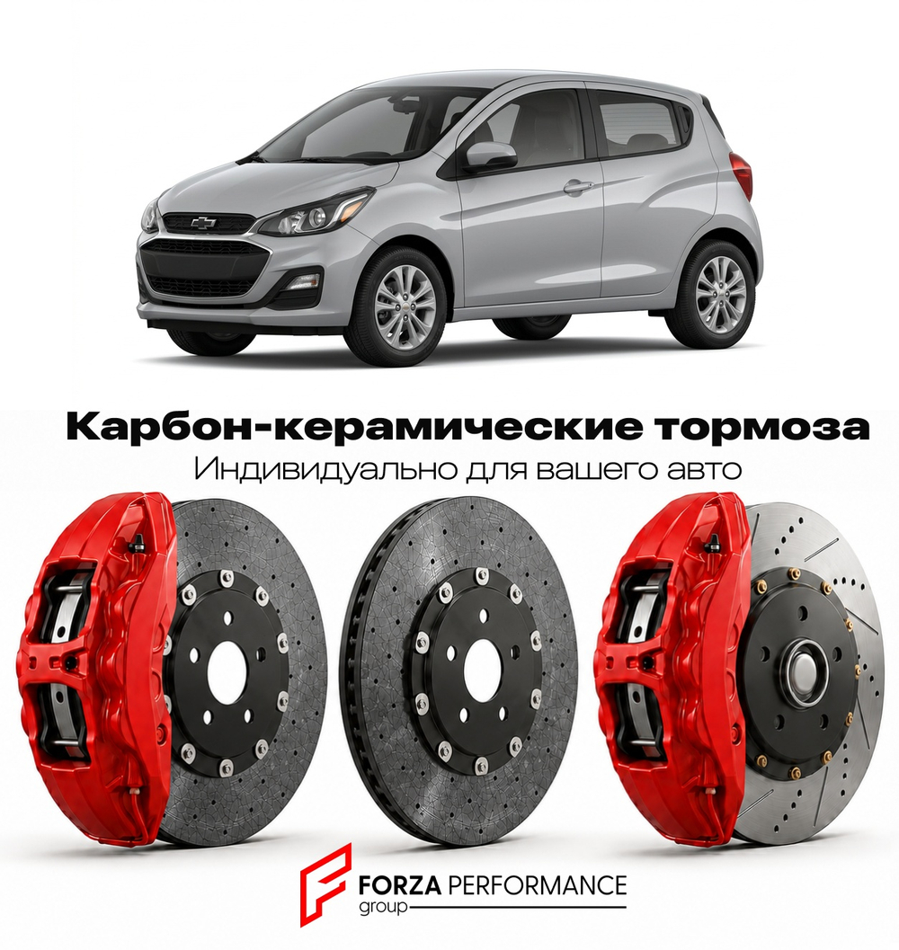 Карбон-керамическая тормозная система для Chevrolet Spark IV Рестайлинг 2019-2022 Шевроле