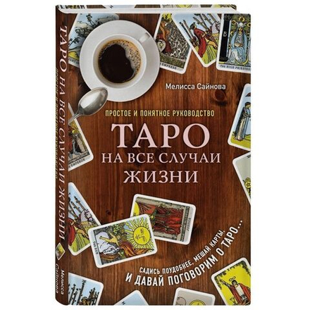 Таро на все случаи жизни. Простое и понятное руководство