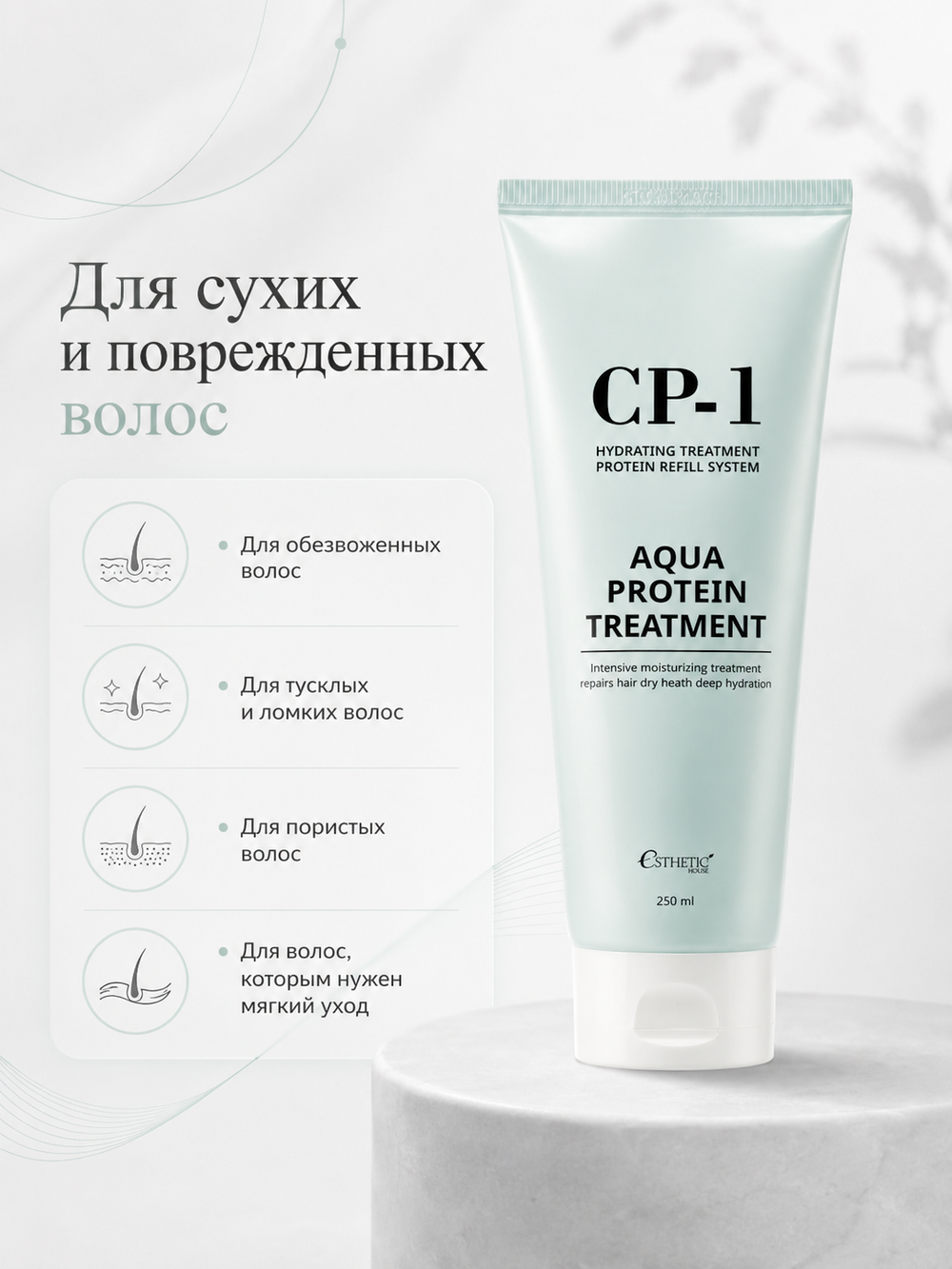 [ESTHETIC HOUSE] Маска для волос с протеином CP-1 Aqua Protein Treatment, 250мл