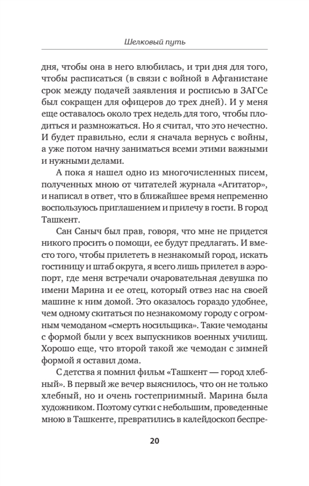Шелковый путь. Записки военного разведчика