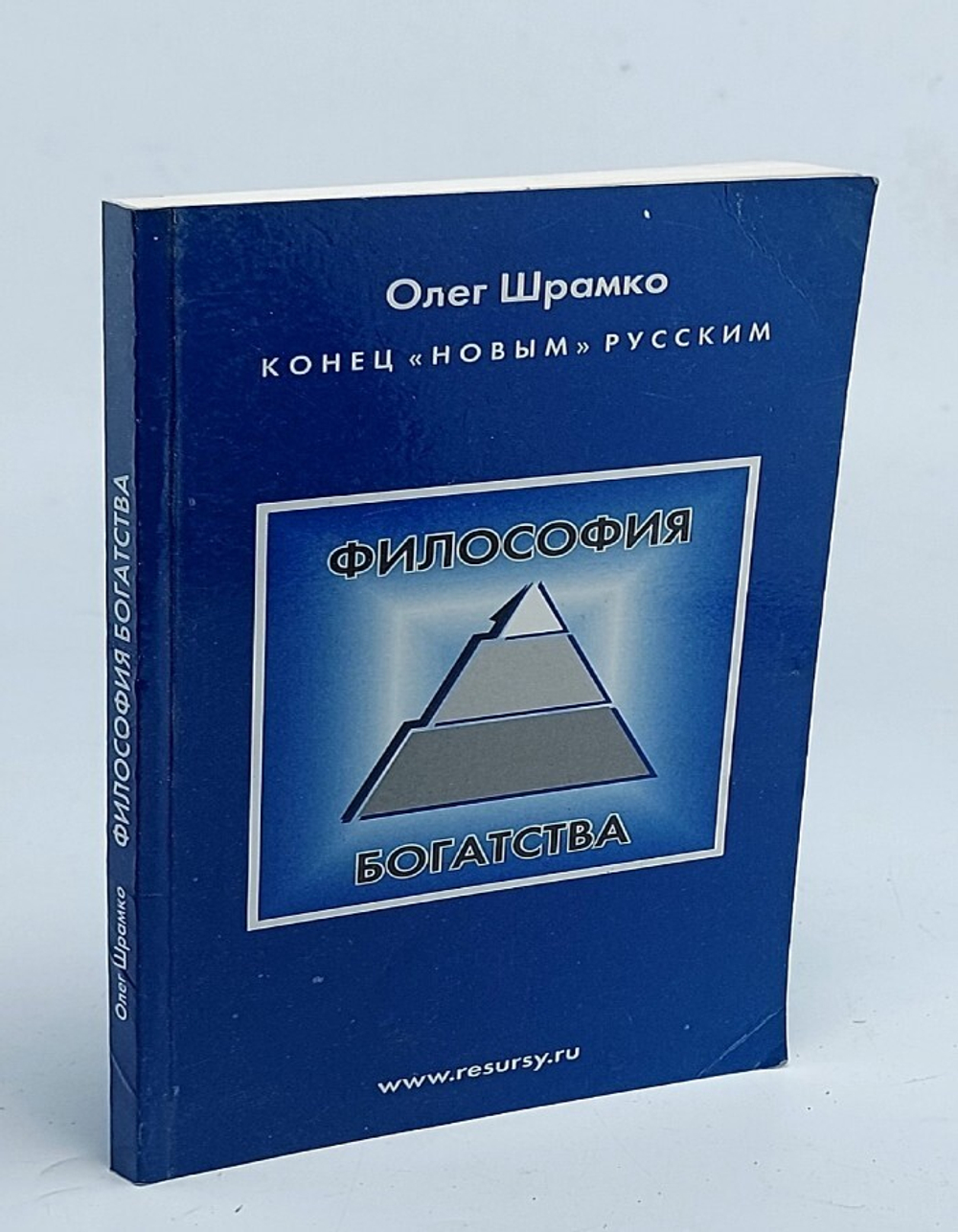 Философия богатства . Олег Шрамко