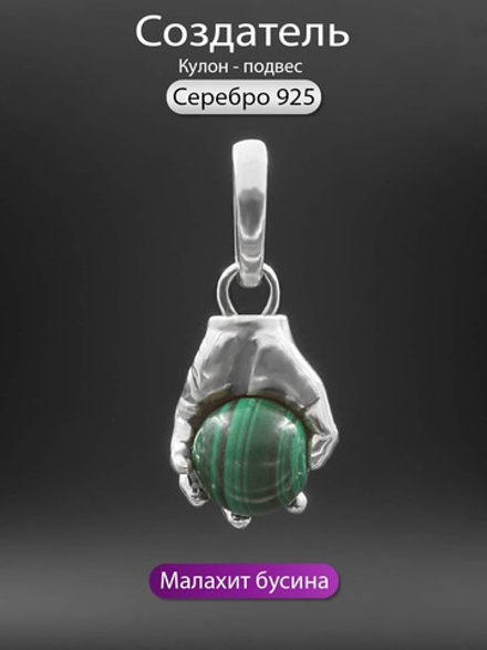 Подвес "Создатель" из серебра с малахитом