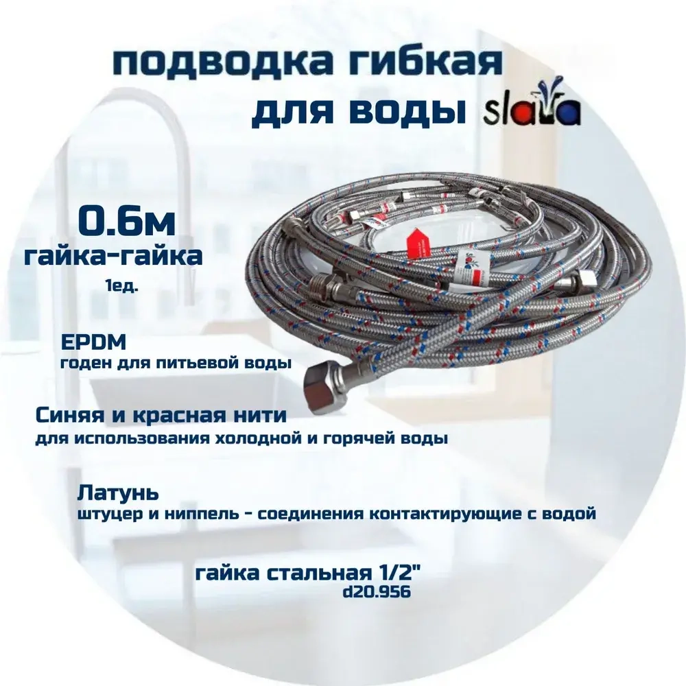 SLAVA Подводка 60 см г/г (S) Сталь