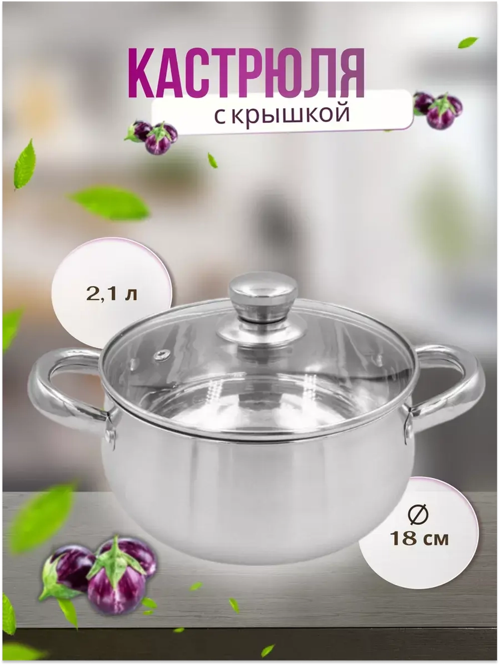 Кастрюля из нержавеющей стали 2,1л - d 18см
