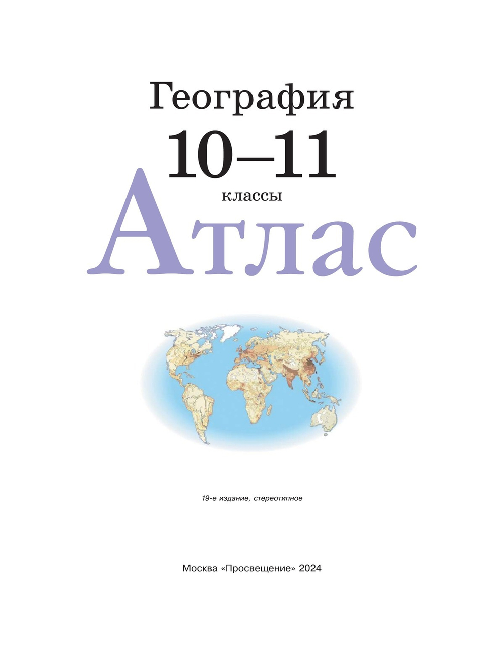 География. Атлас и контурные карты 10-11 класс