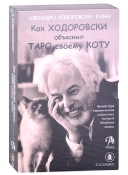 Набор "Как Ходоровски объяснил ТАРО своему КОТУ или Шутливое Таро Ходоровски"