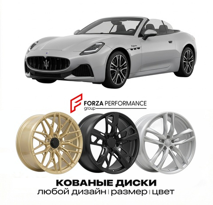 КОВАНЫЕ ДИСКИ для Maserati GranCabrio II Folgore 2023-2026 Maserati