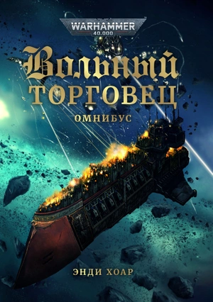 Warhammer 40000. Вольный торговец