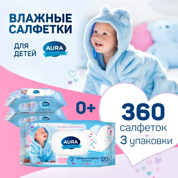 Влажные салфетки детские AURA с экстрактом алоэ и витамином Е гипоаллергенные 3х120 шт